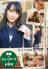 【青春×ニューハーフ×ドラマ】ぼくたちが童貞を卒業したあの頃、無我夢中で穴に入れあった。「初めてのキス、潮、初アナルSEX、そして逆アナル、全部いい思い出。」 月乃クロロ