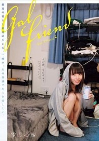 Gal Friend 最高の愛人と最高のSEX。一晩中、生の快感でキミを愛したい。