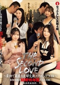 THE SECOND LOVE~最初で最後の夫婦交換スワッピングNTR~ 参加資格は結婚16年目以上の夫婦。ただそれだけ。