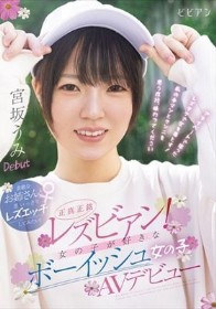 正真正銘レズビアン! 女の子が好きなボーイッシュ女の子AVデビュー 素敵なお姉さんと思いっきりレズエッチしてみたい! 宮坂うみ 那賀崎ゆきね