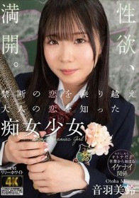 禁断の恋を乗り越え大人の恋を知った痴女少女 音羽美鈴