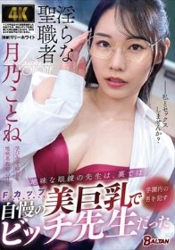 地味な眼鏡の先生は、裏では自慢の美巨乳で学園内の男を●すビッチ先生だった 月乃ことね