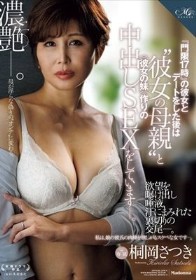 『門限17時』の彼女とデートをした後は‘彼女の母親’と ≪彼女の妹≫作りの中出しSEXをしています―。 桐岡さつき 谷田かりな