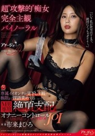 超’攻撃的’痴女×完全主観×バイノーラル 専属イイオンナが見下し主観で極限まで淫語責めする M男専用・絶頂支配オナニーコントロールJOI