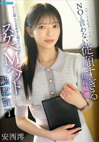 パワハラもセクハラもNOと言わない従順すぎる社長秘書にライン超えのエロ命令を続けたらスケベMペットに調教完了 安西澪