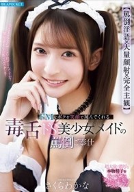 【罵倒淫語×大量顔射×完全主観】 ドMなボクを笑顔で蔑んでくれる毒舌ドS美少女メイドの罵倒ご奉仕