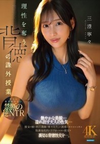 理性を奪う背徳の課外授業 艶やかな美貌…溢れ出す大人の色気…彼女の姉で担任教師「寧々先生」の誘惑に我を忘れた僕は放課後校内でラブホで何度も彼女を裏切る背徳性交を…。 三澄寧々