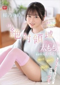 妹の絶対領域ぴちぴち太ももがあまりにも美味そうで触って舐めて挟んで…シゴきヌイてもらったボクは変態 未成熟の生足の弾力・質感・フォルム全てが大好物!! 桜乃りの