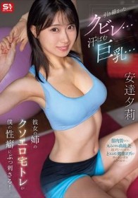 引き締まったクビレ…汗ばむ巨乳… 彼女の姉のクソエロ宅トレが僕の性癖にぶっ刺さる! 安達夕莉