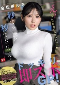 金松季歩を秒で全裸!秒でSEX!「えっ!ここは本当にムりぃぃぃ!!!」ドッキリ即ズボGP!