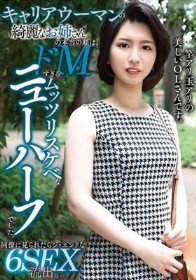 キャリアウーマンの綺麗なお姉さんの本当の顔は、ドMすぎるムッツリスケベなニューハーフでした。同僚に見られたらジ・エンドな6SEX流出。