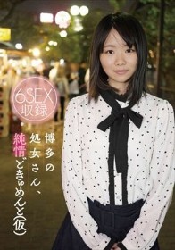 博多の処女さん、純情どきゅめんと(仮)