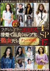 ラグジュアリーエロス 清楚で品良くセレブな熟女たち ナンパ中出し12人4時間SP17