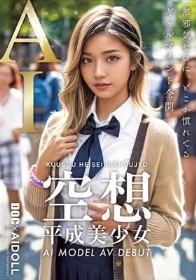空想平成美少女 AI MODEL AV DEBUT 黒咲華