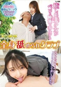 癒し系美少女がベロと唾液で奉仕する J〇専科 全身舐められクラブ