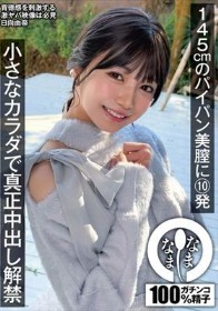 145cmのパイパン美膣に10発 小さなカラダで真正中出し解禁 日向由奈