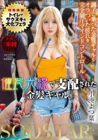 【特典版】催罠光線で支配された金髪ギャル 小湊よつ葉