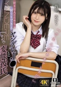 好きな人のためなら何でもできるヤンデレJ○と変態彼氏 皆瀬あかり