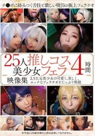 25人推しコス美少女フェラ映像集4時間