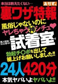 風俗じゃないのにヤレちゃう神シチュ？ 美人店員と2人っきりの試着室で勃起チ〇ポを出して裾上げお願いしました！！24人420分