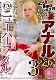 176cm長身モデル系ニューハーフ‘メル’～尻穴姦・睡眠姦・家政婦レ●プ姦で堕ちるアナル交尾3連発！！