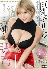 巨乳デリヘル Iカップ さくらまひる