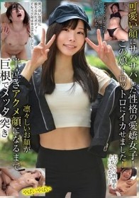 可愛い顔にサバサバした性格の愛嬌女子！この娘トロットロにイカせました！じっくり性感を上げてから…凛々しいお顔が半泣きアクメ顔になるまで巨根でメッタ突き