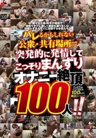 バレるかもしれない公衆・共有場所で突発的に発情してこっそりまんずり オナニー絶頂100人！！