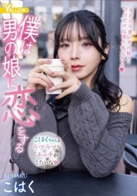 僕は男の娘に恋をする こはく