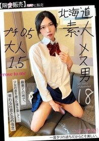 北海道 素人 メス男 プチ0.5 大人1.5