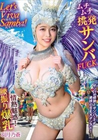 Let’s Viva Samba!情熱魅惑!腰振り爆乳ムチムチ挑発サンバFUCK 羽月乃蒼