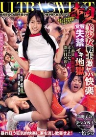ULTRA SWEET 赤貝 美少女戦士激ヤバ快楽覚醒失禁イキ地獄 ~赤貝無限絶頂止まらない割れ目の涙~ 一色さら