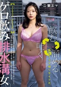「飲む→吐く→溜める」最狂イラマ極リサイクル。ゲロ飲み排水溝女。 二葉エマ