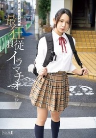 迷い込んだ未成熟。最狂服従イラマチオ いおり
