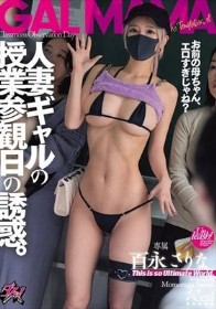 人妻ギャルの授業参観日の誘惑。「お前の母ちゃん、エロすぎじゃね?」 百永さりな