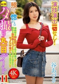 演技演出一切なし!照れて惚れるハメ撮り丸一日デート11 谷あづさ