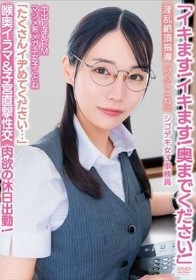 「イキます!イキます!奥までください!」中出し淫乱ドMマジメ系メガネ女子ことね「たくさんイヂめてください…」喉奥イラマ&子宮直撃性交 淫乱絶頂指導 肉欲の休日出勤!シゴデキ女子事務員 月乃ことね(25)