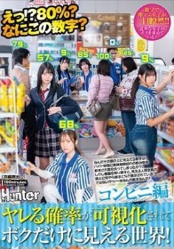 えっ！？80％？なにこの数字？ヤレる確率が可視化されてボクだけに見える世界！コンビニ編 なんだその頭の上に見えてる数字は！