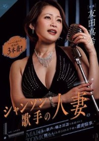 シャンソン歌手の人妻の妖艶な歌声と囁き淫語で誘惑されて性をしゃぶり尽くされる千夜の濃密情事。 エロスに濡れる情熱的3本番!!