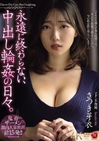 永遠に終わらない、中出し輪●の日々。