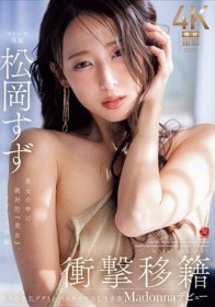 衝撃移籍 松岡すず Madonnaデビュー 美女の中の絶対的『美女』、マドンナ降臨ー。
