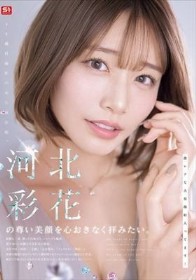 河北彩花の尊い美顔を心おきなく拝みたい。