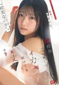 エグいほど敏感な華奢少女‘初美なのか’を12時間ぶっ通しでイカセ続けても大丈夫そ?