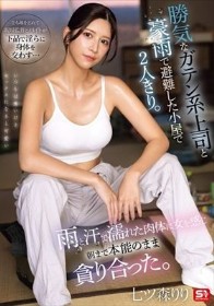勝気なガテン系上司と豪雨で避難した小屋で2人きり。雨と汗で濡れた肉体に女を感じ朝まで本能のまま貪り合った。