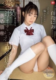 ふわふわ騙されやすい女の子が 変態おじさんの自宅へ連れ込まれ愛液すすられ舐め犯●れる陰湿調教 白花にあ