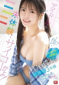 アイドルの未体験、サイコーかよ!幻の博多アイドル候補生‘白石透羽’の初・体・験3本番 人生初めて尽くしで、めちゃイキまくりSpecial