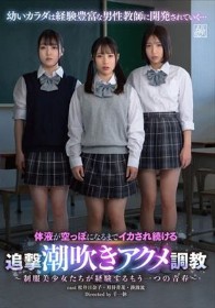 体液が空っぽになるまでイカされ続ける追撃潮吹きアクメ調教~制服美少女たちが経験するもう一つの青春~