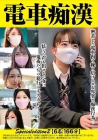 電車痴● Specialedition2 【6名:166分】