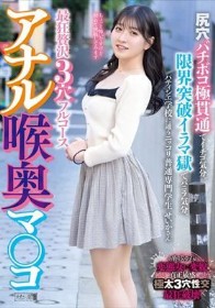 アナル喉奥マ○コ 最狂贅沢3穴フルコース 尻穴バチボコ極貫通でイチゴ気分。限界突破イラマ獄でバニラ気分。パティシエ学校に通うニッコリ普通専門学生せいかさん
