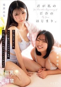 君が私の百合のはじまり。 傷を舐め合う女と女。心と心の繋がりを求めあう身体。ひと時の慰めでも結ばれた2人の絆は本物。 福原みな 東雲はる